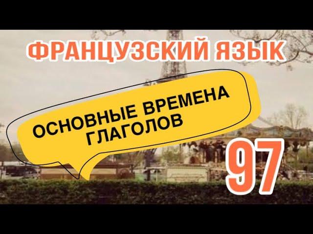 ОСНОВНЫЕ ВРЕМЕНА ГЛАГОЛОВ | французский по полочкам