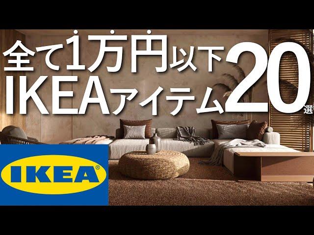 【コスパ最強】1万円以下で買えるIKEAの神アイテム20選/プロが選ぶ失敗しない家具選び