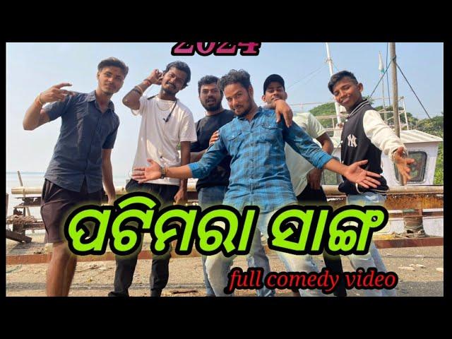 ପଟିମରା ସାଙ୍ଗ // odia comedy video // new comedy // happy new year 2024