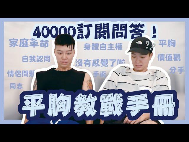 【40000訂閱QA】平胸手術全攻略！家庭革命？性別認同？感情溝通？私訊問爆的所有問題，今天一次回答你