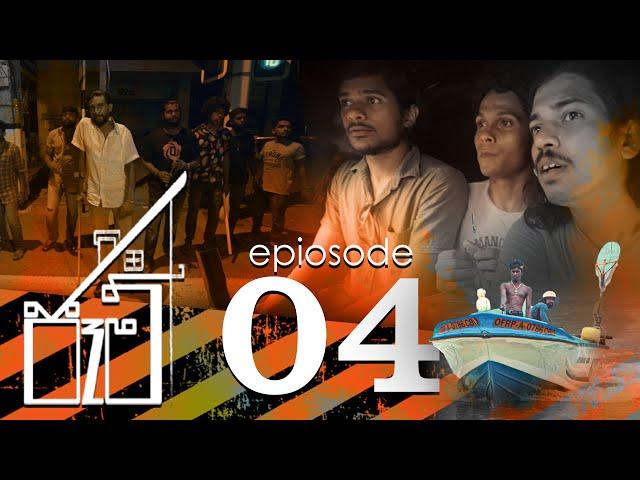 Jam | ජෑම් | Episode 04