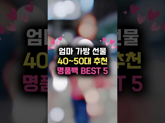 엄마 명품가방 선물 40~50대 추천 명품백 BEST 5