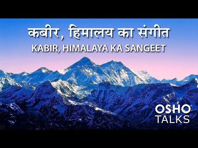 OSHO: Kabir-Himalaya Ka Sangeet कबीर - हिमालय का संगीत