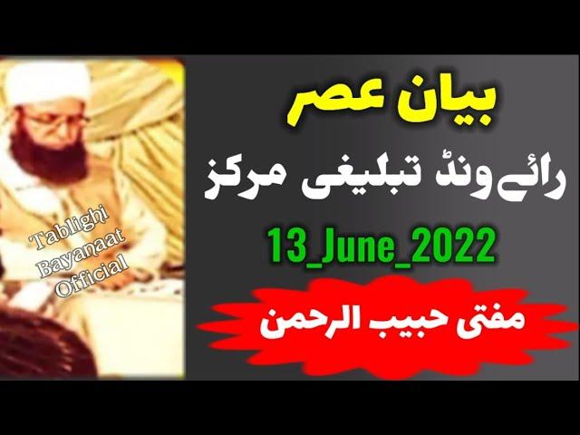 Bayan Asar  Mufti Habib UrRehman Sahab | Raiwind Markaz | 13_June_2022 Heart Touching Bayan