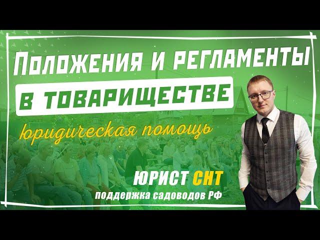 Положение и регламенты в СНТ, для чего они нужны и что председатель должен в них указать