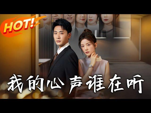 《我的心聲誰在聽》第1~80集【高清完结合集】丨穿成短劇真少爺陸池！憑心聲被聽見揭穿陰謀，斗敗反派奪陸家繼承權獲美人心！#盛世短剧 #短剧 #恋爱 #逆袭 #都市 #甜宠