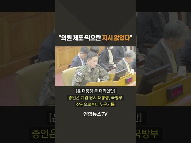 이진우 전 육군수도방위 사령관 "의원 체포 지시 없었다" #shorts / 연합뉴스TV (YonhapnewsTV)