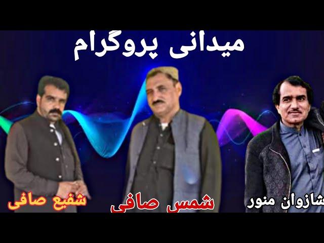 Shafi Safi & Shamas Safi_ Shazwan Manawar Pashto Maidani Program 2022