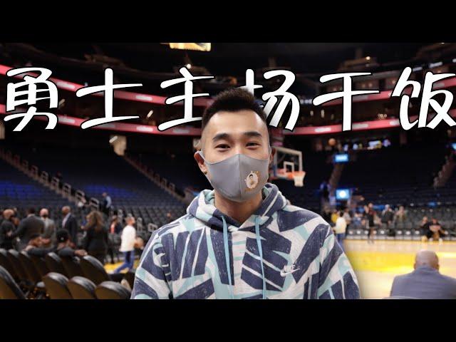 探访NBA金州勇士球馆餐厅！拿VIP票干饭什么体验？帅小伙又来刷脸了