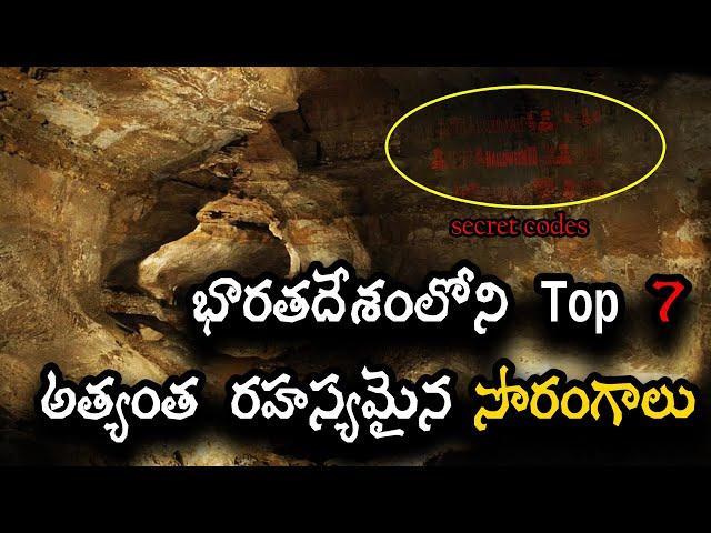 భారతదేశంలోని 7 రహస్య సొరంగాలు – శాస్త్రవేత్తలకే తలనొప్పిగా మారిన మిస్టరీ!  || Saradaga Kasepu