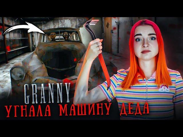 ДЕД и ГРЕННИ - УГНАЛА у ДЕДА МАШИНУ ► GRANNY