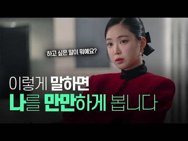 나도 모르게 "나를 만만하게 만드는 말투"