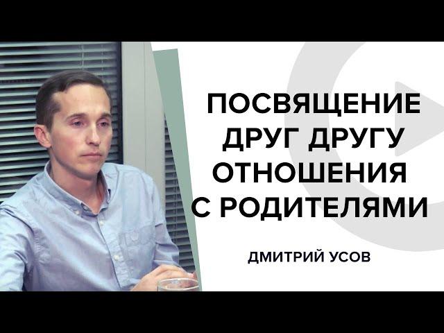 Отлепиться и прилепиться? Отношения с родителями. Посвящение друг другу. Дмитрий Усов