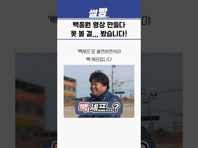 백종원 영상 만들다, 못 볼 걸... 봤습니다!