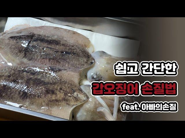 How to cut cuttlefish ㅣ Easy and simple way to cut cuttlefish, Korean cuisine