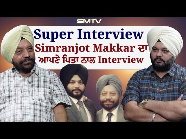 Super Interview | Simranjot Makkar ਦਾ ਆਪਣੇ ਪਿਤਾ ਨਾਲ Interview