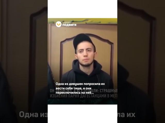 Парень заступился за девушку в московском метро и пострадал