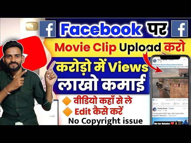 Facebook पर Movie Clips Upload करके लाखों कमाओ | Movie Dalkar Facebook Se Paisa Kaise Kamaye | 2025