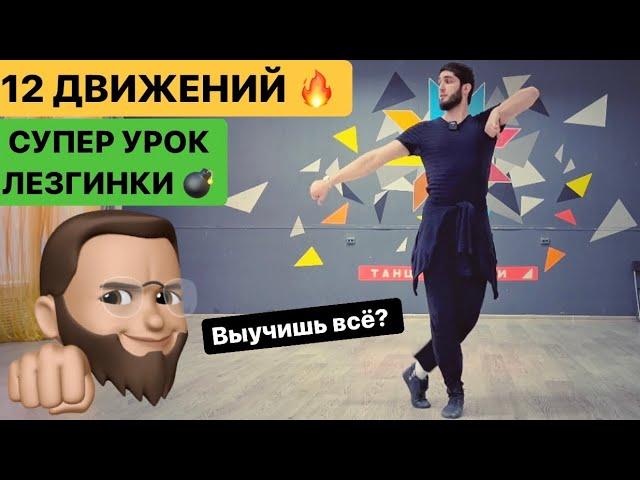 Лучший Урок ЛЕЗГИНКИ / 12 движений в одном видео / Произвольная ЛЕЗГИНКА