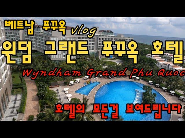 최고의 휴양지 베트남의 몰디브 베트남 푸꾸옥 vlog 윈덤 그랜드푸꾸옥 호텔(Windhan Grand Phu Quoc ) 호텔에 모든걸 보여드립니다