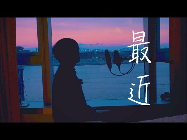 李聖傑 - 最近 | Cover by Brett Lin 【隔離版Quarantine Edition】