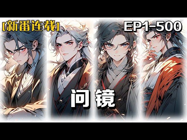 《問鏡》第1-500話：我穿越後成了仙童，成功修仙的被長老們煉成丹藥進補，不成功的非死即殘。我趁著仇敵來襲時逃離，順走了一面銅鏡和修煉之法...當我以為身處安全地帶時，沒想到世俗更是惡心。