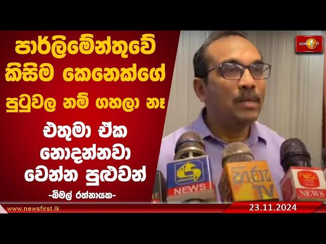 පාර්ලිමේන්තුවේ කිසිම කෙනෙක්ගේ පුටුවල නම් ගහලා නෑ, එතුමා ඒක නොදන්නවා වෙන්න පුළුවන් | Bimal Rathnayake