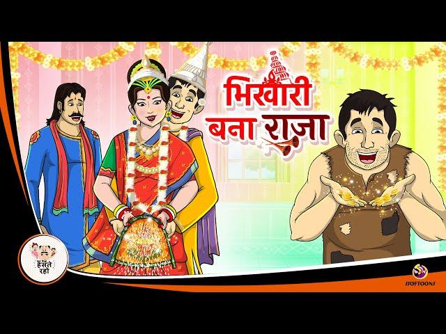 भिखारी बना राजा | Hindi Magical Stories | HINDI KAHANIYA | HINDI STORIES