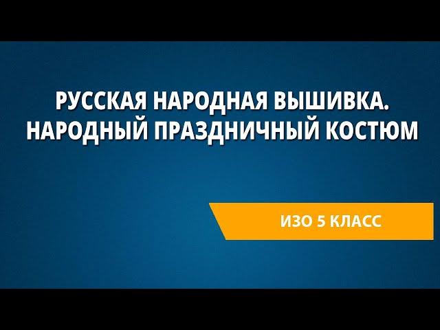 Русская народная вышивка. Народный праздничный костюм