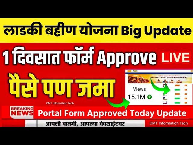 Ladki Bahin Yojana Big Update | ladki bahin yojana form rejected solution | ladki bahin yojana news