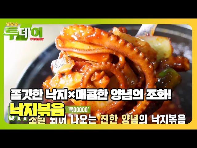 식욕을 자극하는 붉은빛 자태! 낙지볶음 맛집 TOP 5 #생방송투데이 #LiveToday #SBSstory