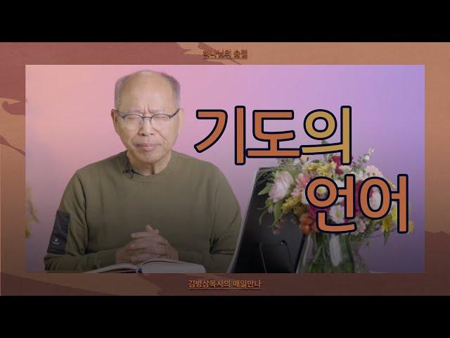 [10월 26일] 기도의 언어 | 고린도전서 14:1-25 | 하나님의 숨결