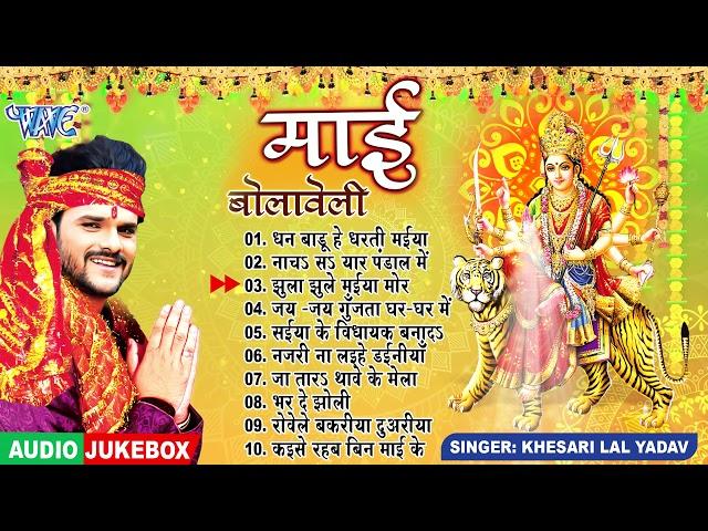 माई बोलावेली || Khesari Lal Yadav Bhojpuri Mata Bhajans (Full Audio Jukebox) || Sadabahar Devi Geet