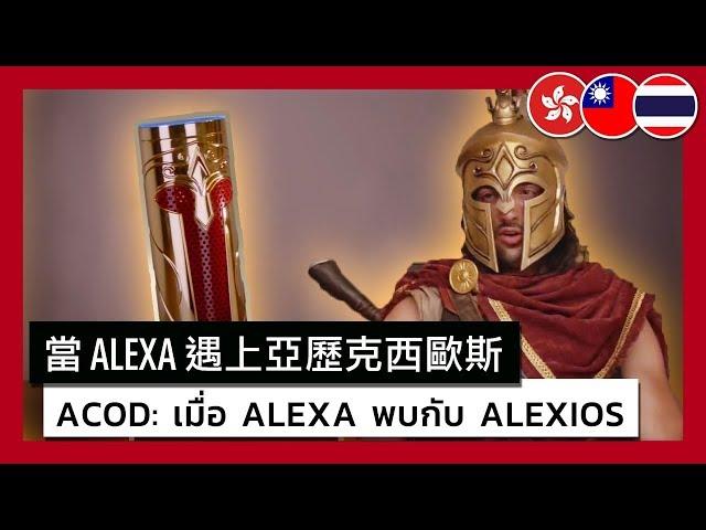 Assassin’s Creed Odyssey - Alexa Meets Alexios