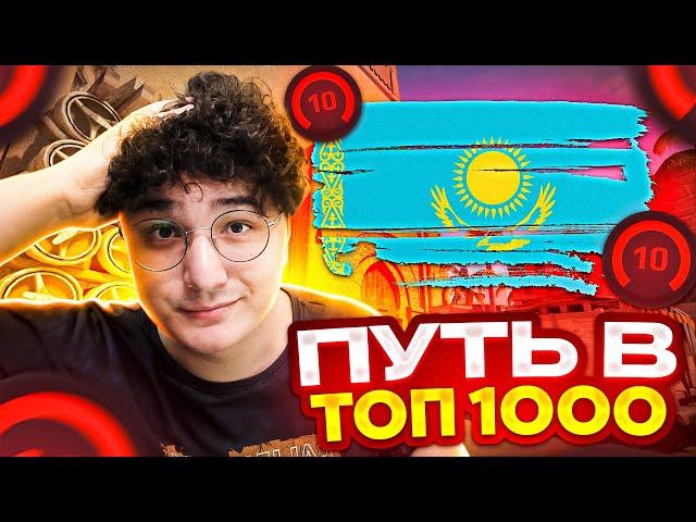 ПУТЬ В ТОП 1000 НА FACEIT - КАЗАХИ НЕ КОНТРЯТСЯ