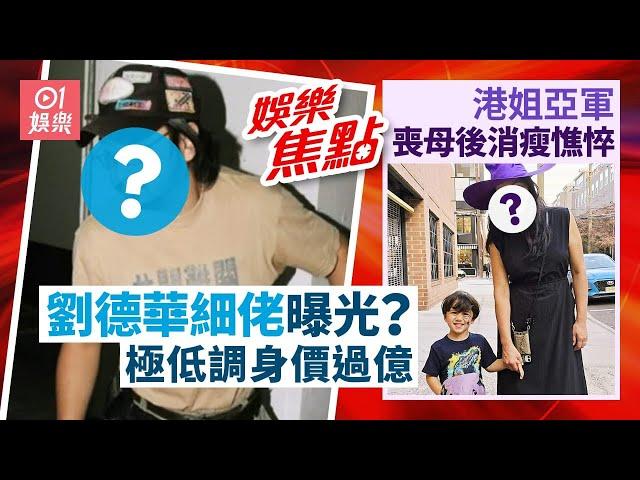 疑似劉德華細佬曝光滿臉鬍渣勁大隻｜港姐亞軍憔悴似年過50｜歐陽震華百億太太暴瘦｜張致恒搵工｜四葉草｜張曦文豪宅曝光｜陳友為溫拿連環跌解畫｜黃婉曼｜郭珮文浸溫泉｜陳懿德｜11月2日娛樂新聞 #今日娛樂