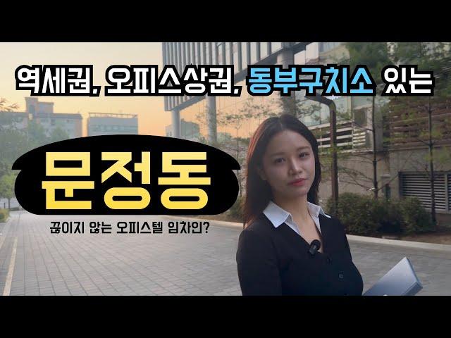 역세권을 넘어서 동부구치소까지 있는 완벽한 문정동