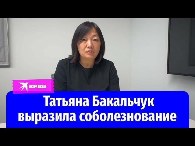 Татьяна Бакальчук выразила соболезнование родным погибших охранников «Вайлдберриз»