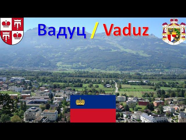 Вадуц - Лихтенштейн / Vaduz - Liechtenstein