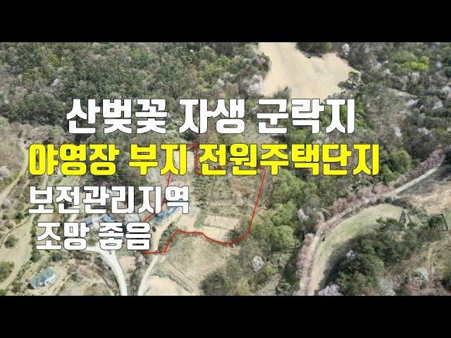 매물317번. 금산군 군북면 산벚꽃 자생 군락지 조망 좋으며 농막 원두막 연못 설치 조경 일부 함  전원주택단지 야영장 부지 등으로 좋음