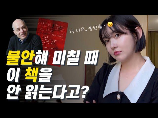 불안 해결에 최고의 책! 알랭 드 보통 ‘불안’ 8분 요약!