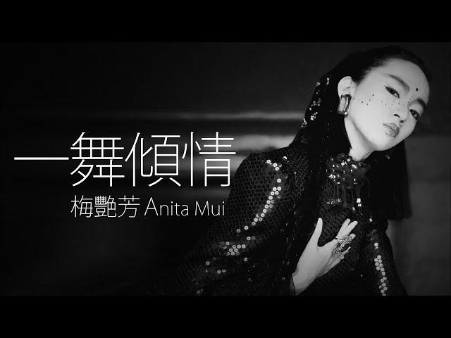 Anita Mui 梅艷芳 - 一舞傾情【字幕歌詞】Cantonese Jyutping Lyrics I 1989年《淑女》專輯。