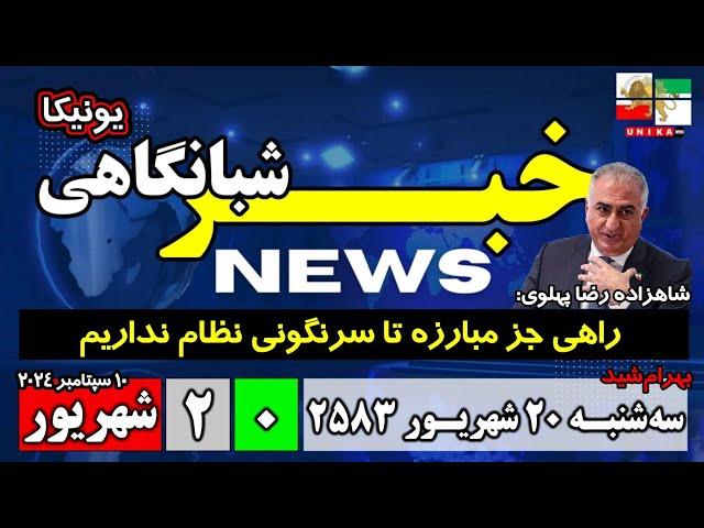 اخبار شبانگاهی | سه‌شنبه ۲۰ شهریور ۲۵۸۳ | ۱۰ سپتامبر ۲۰۲۴