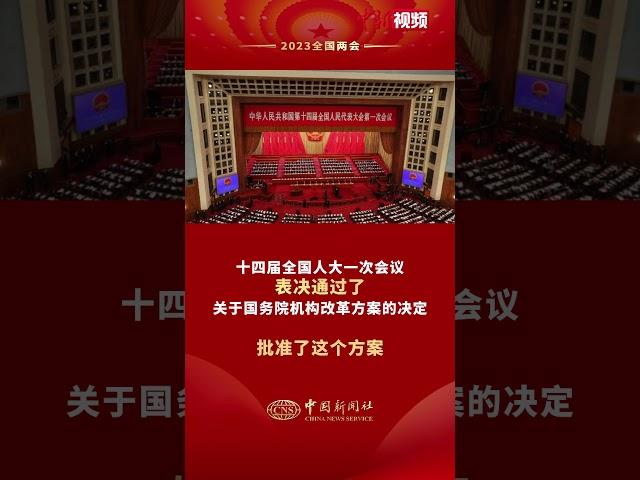 十四届全国人大一次会议表决通过了关于国务院机构改革方案的决定，批准了这个方案。