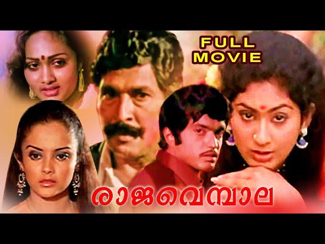 Rajavembala | Malayalam Full Movie | Bheeman Raghu | Kalaranjini | Balan K Nair | Anuradha |TG Ravi