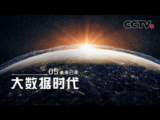 [The Big Data Era] The Future is Now EP4【CCTV纪录】