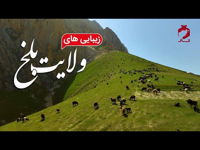 Beauties of Balkh Province | زیبایی های ولایت بلخ