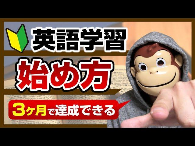 【初心者向け】英語学習の始め方【３ヶ月で達成できる】