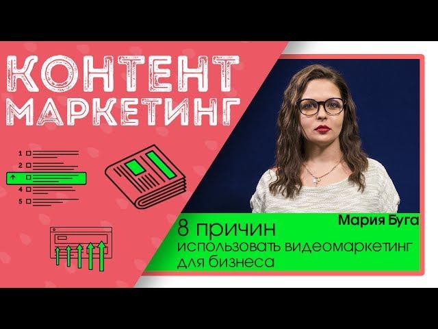 8 причин использовать видеомаркетинг для бизнеса.  Плюсы использования видеоконтента для бизнеса?