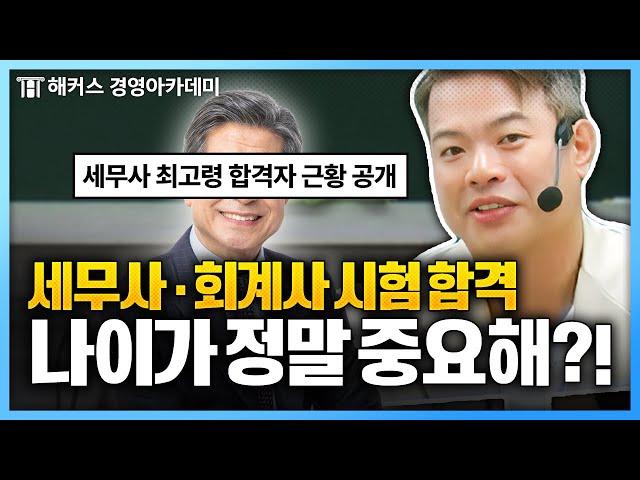 나이 때문에 회계사, 세무사시험 포기? 현실을 말해줄게